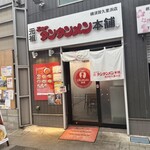 元祖 ニュータンタンメン本舗 - 