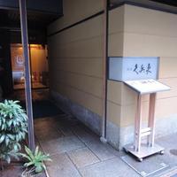 銀座 久兵衛 銀座本店 - 