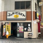ぶっかけうどん ふるいち - 