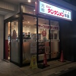 元祖 ニュータンタンメン本舗 - 全然出ないパチ屋の向かい側です