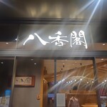八香閣 - 