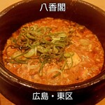 八香閣 - 