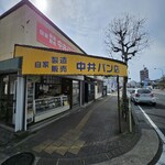中井パン店 - 