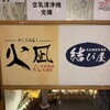 完全個室居酒屋 火凪 - 店名ロゴ