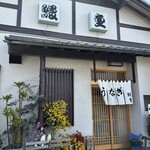 鰻重 - 外観