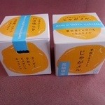沖田製菓舗 - ２箱買った！