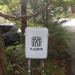 Maruyama Coffee Karuizawa Honten - 夏