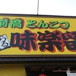 前橋とんこつ 味楽留 - 