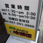 前橋とんこつ 味楽留 - 