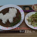 サバエさん - レッサーパンダキーマカレー