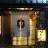 草喰 なかひがし - 