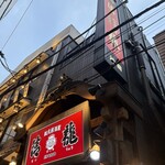 蔵元居酒屋 清龍 - 