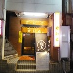 さいと - お店の入り口