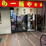 らー麺や - 