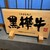 niku..HINOMARU - その他写真: