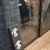 東京油組総本店 - 
