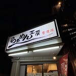 らあめん工房 雪濃湯 - 
