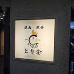 焼鳥 餃子 とり金 - 看板