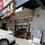 田中水産 - 