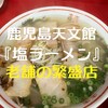 のり一 - これを食べなきゃ鹿児島ラーメンは語れない！