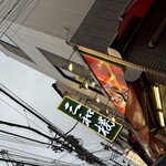三和樓