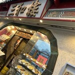 三和樓