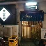大露路 - 穏やかな昭和が新橋の裏にあります。