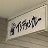 インデアンカレー - 