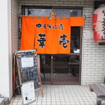 華壱 - 入口