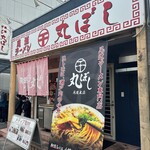尾道ラーメン 丸ぼし - 