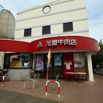 葉山旭屋牛肉店 - 