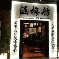 涵梅舫 銀座店 - 