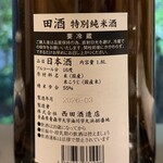 酒・肴 おまた - 田酒　ラベル