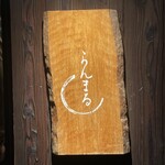 らんまる - 