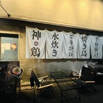 武蔵小山 神鶏 - 