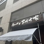 ラーメン 三七十家 - 