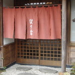 蕎麦 ひさ霧 - 冬の暖簾