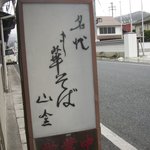 Nadaichuukasobayama Kin - 看板