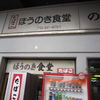 ほうのき食堂
