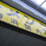 ラーメン二郎 横浜関内店 - 