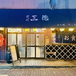 三徳 - 