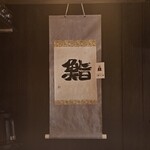 鮨ノ蔵 - 