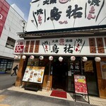 大衆酒場 鳥祐 - 