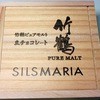 シルスマリア 平塚本店