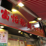 富怡粉麵中西美食 - 