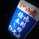 ひろ丸 - 初訪問・看板