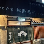 松野寿司 - 