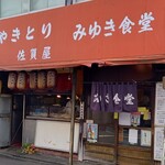 みゆき食堂 - 魅惑的な店構え。