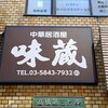 味蔵 - 