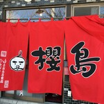 ラーメン櫻島 - 